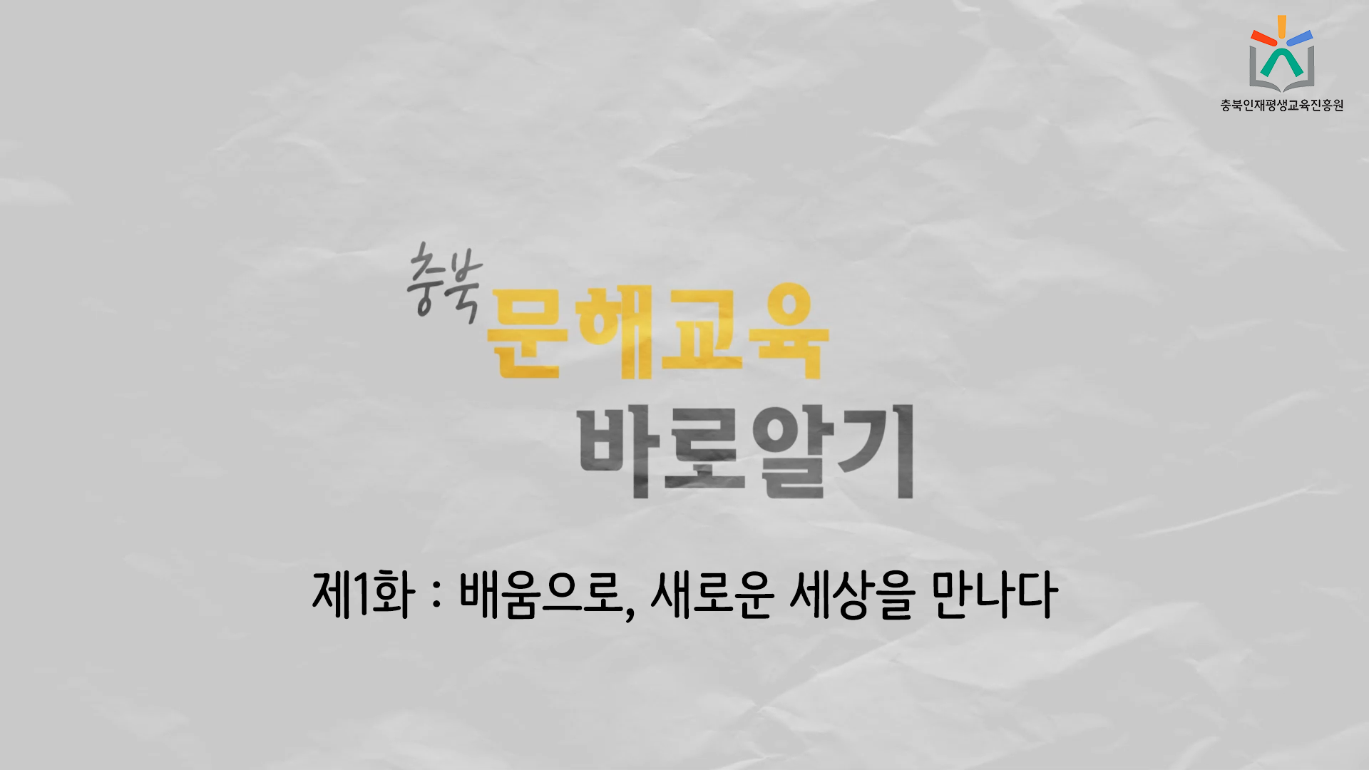 문해교육 홍보영상 1화 관련 썸네일 이미지