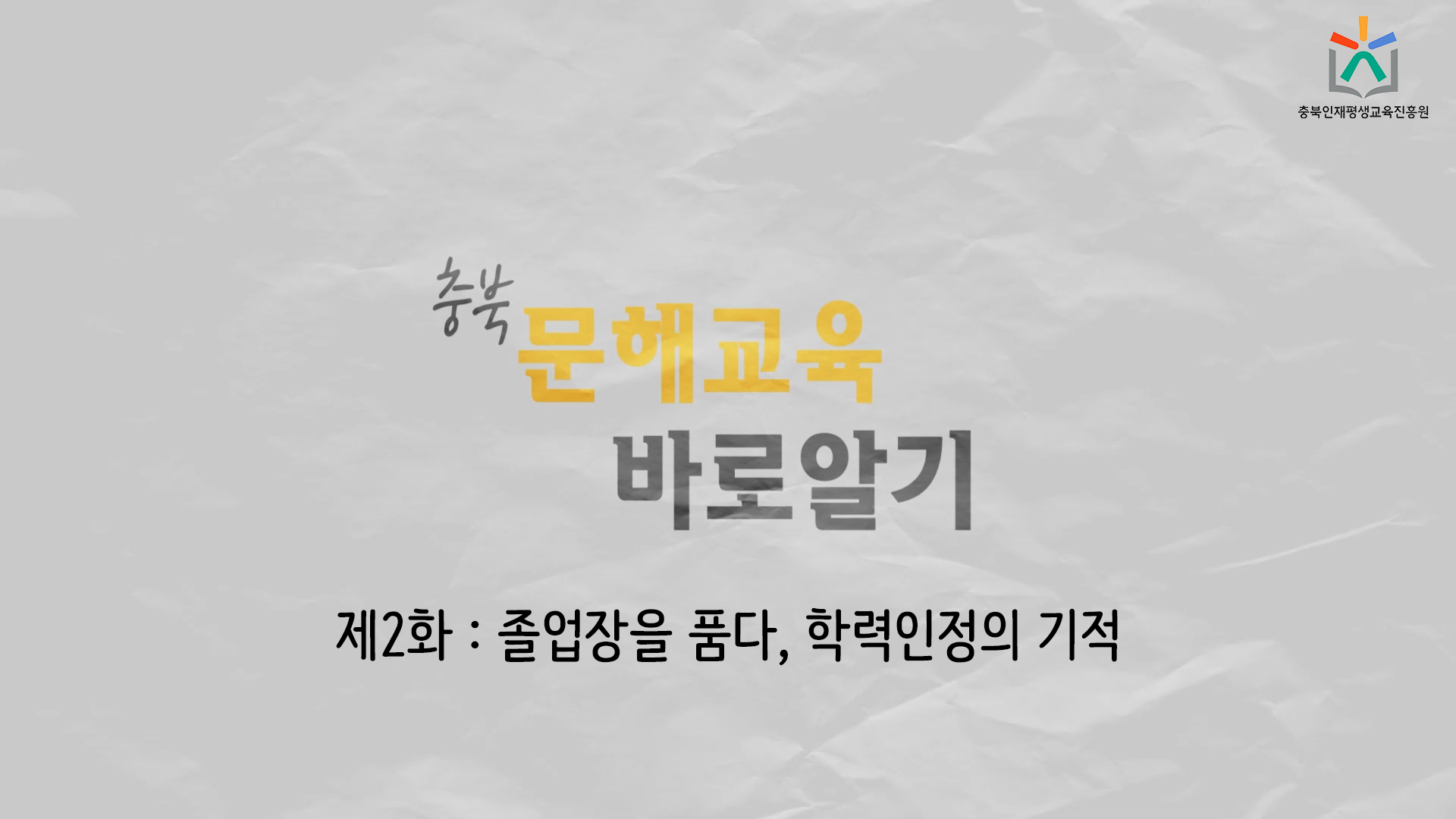 문해교육 홍보영상 2화 관련 썸네일 이미지