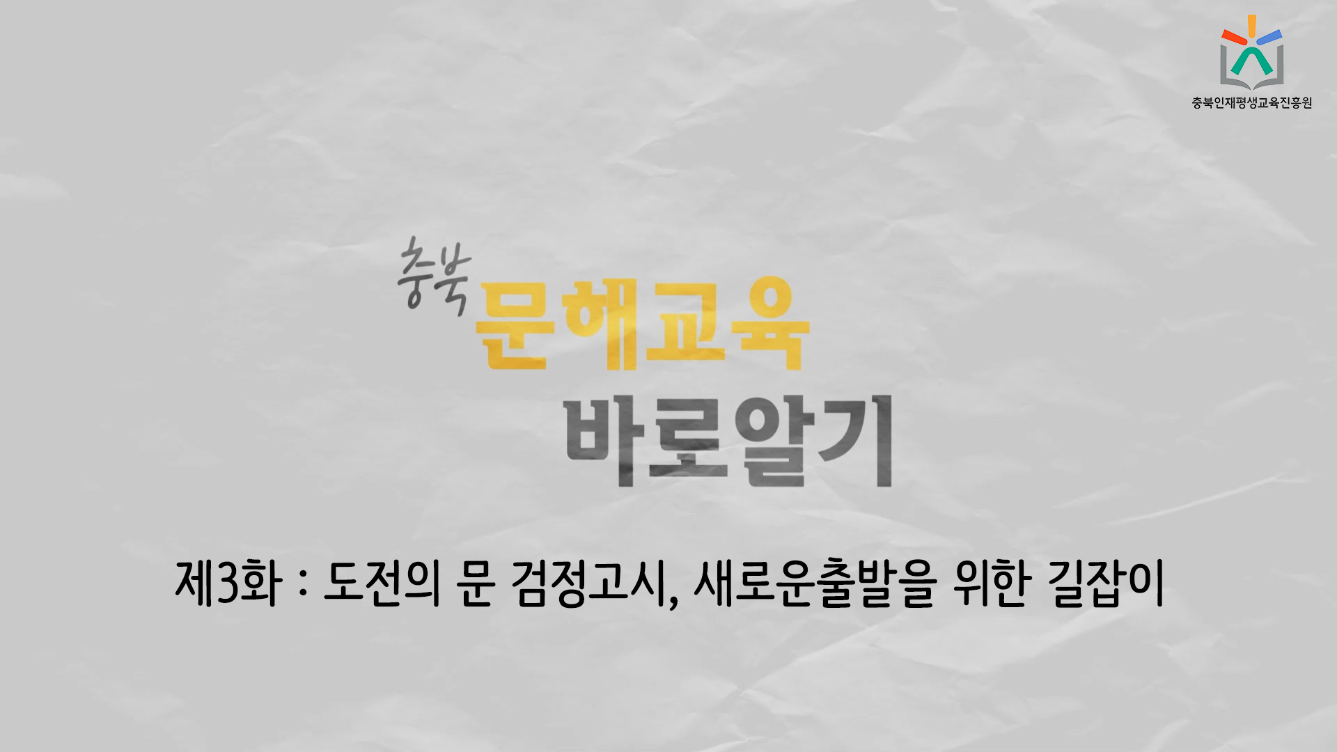 문해교육 홍보영상 3화 관련 썸네일 이미지