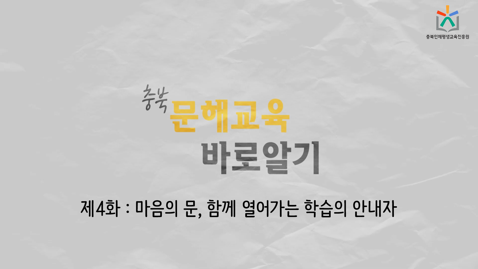 문해교육 홍보영상 4화 관련 썸네일 이미지