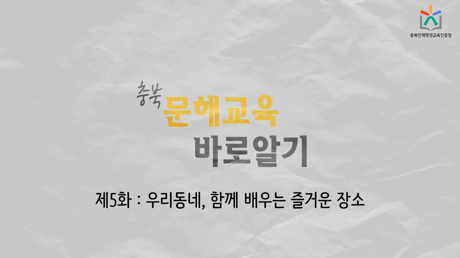 문해교육 홍보영상 5화 관련 썸네일 이미지