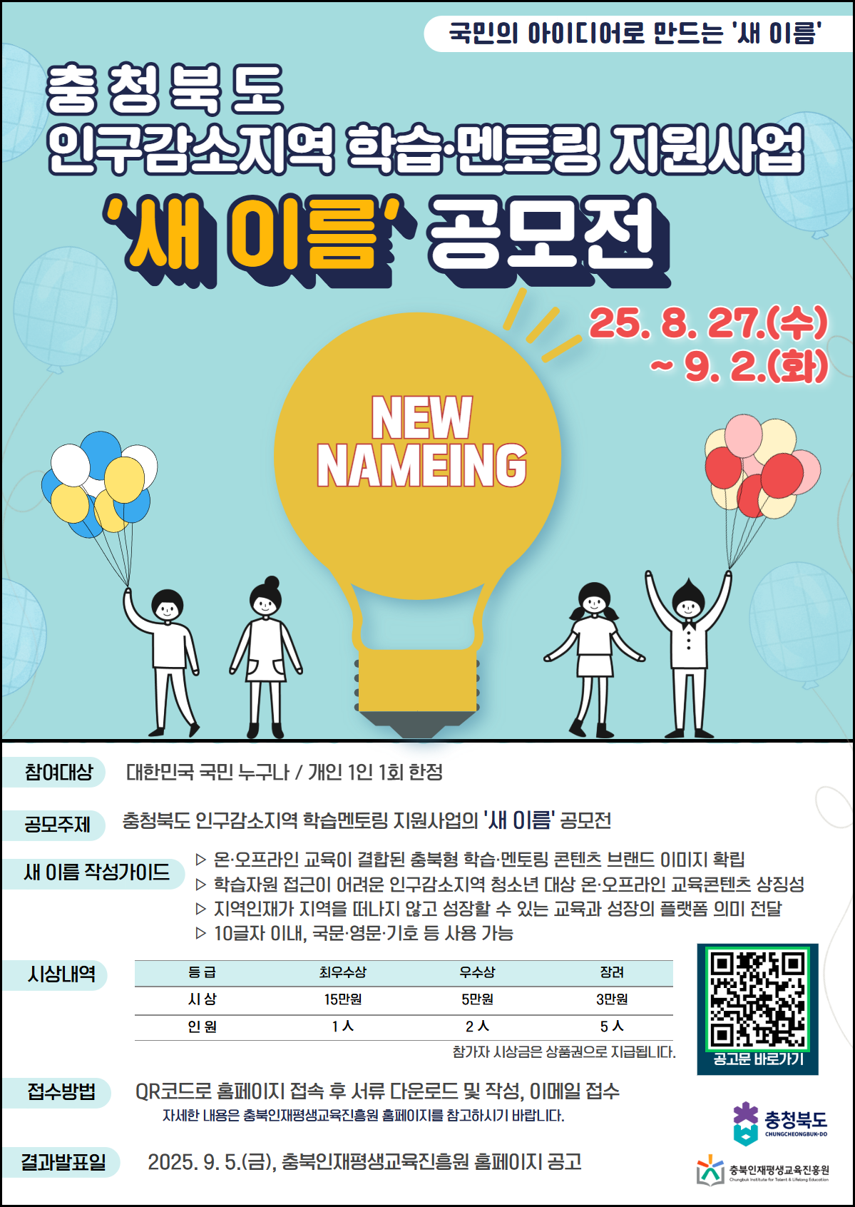 [공고 제2025-92호] 충청북도 인구감소지역 학습 · 멘토링 지원사업 '새 이름 공모전' 개최 공고 이미지 3 - 본문에 자세한설명을 제공합니다.