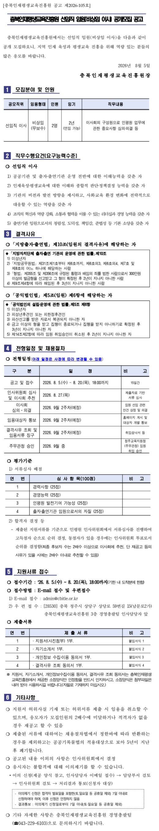 (공고 제2026-105호) 2026년 충북인재평생교육진흥원 선임직 임원(비상임 이사) 공개모집 공고 이미지 1 - 본문에 자세한설명을 제공합니다.