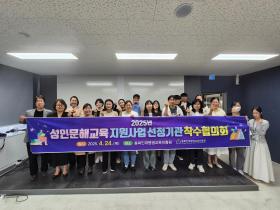 2025년 성인문해교육 지원사업 선정기관 착수협의회 개최 관련 썸네일 이미지