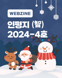 2024 웹진 [4호] 이미지