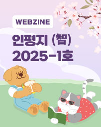 2025 웹진 [1호] 이미지