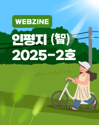 2025 웹진 [2호] 이미지