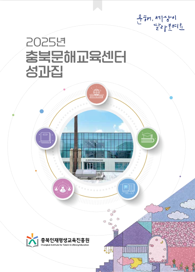 충북문해교육센터 성과집 이미지