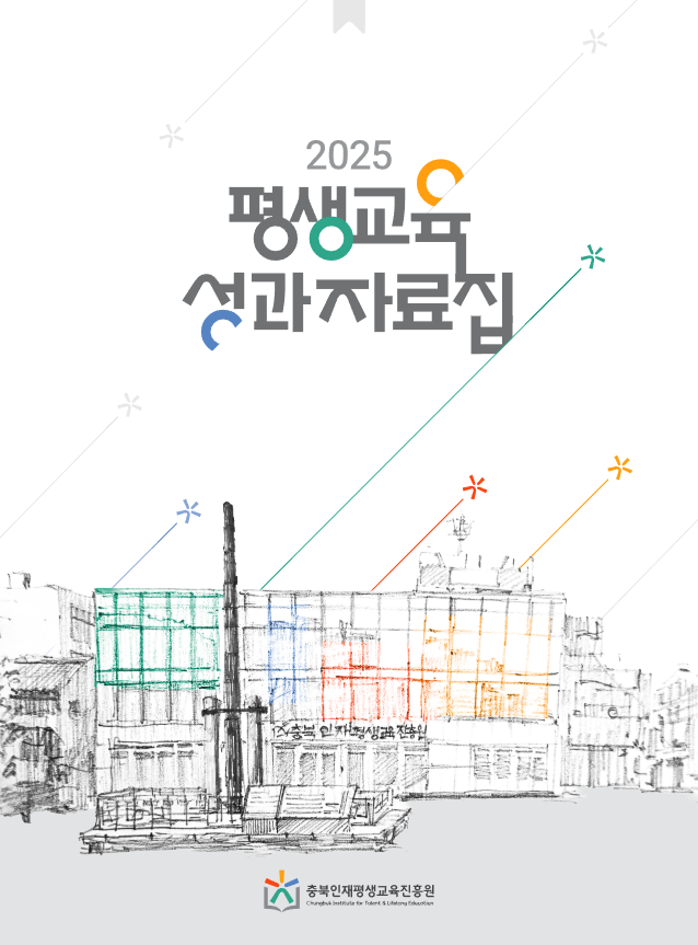 2025 평생교육 성과자료집 이미지