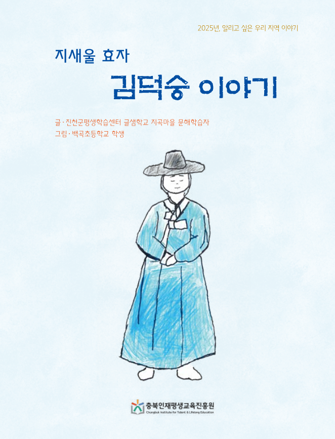 [문해콘텐츠 그림책 최우수상] 지새울 효자 김덕숭 이야기 이미지