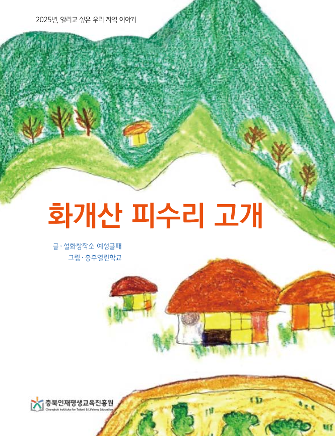 [문해콘텐츠 그림책 최우수상] 화개산 피수리 고개 이미지