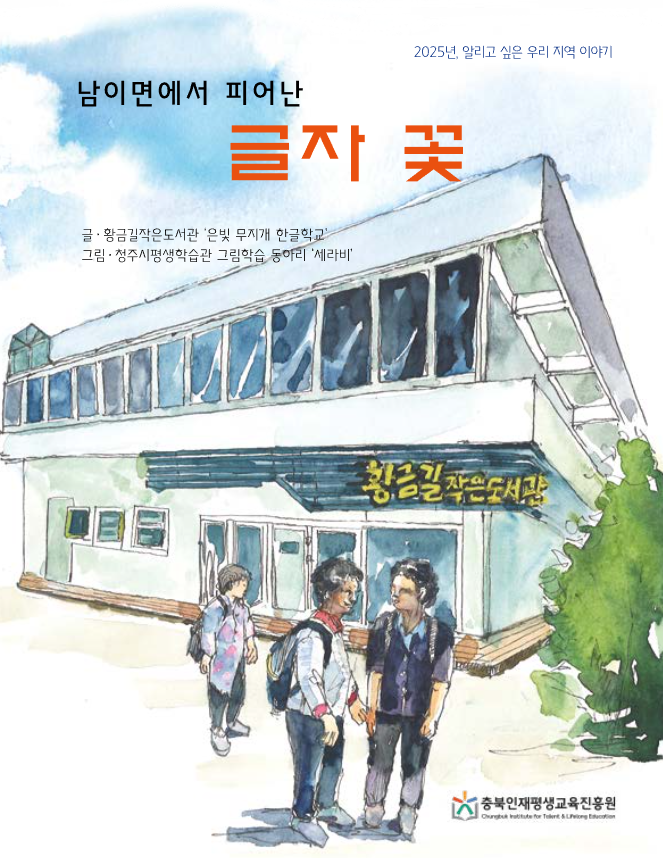 [문해콘텐츠 그림책 대상] 남이면에서 피어난 글자 꽃 이미지