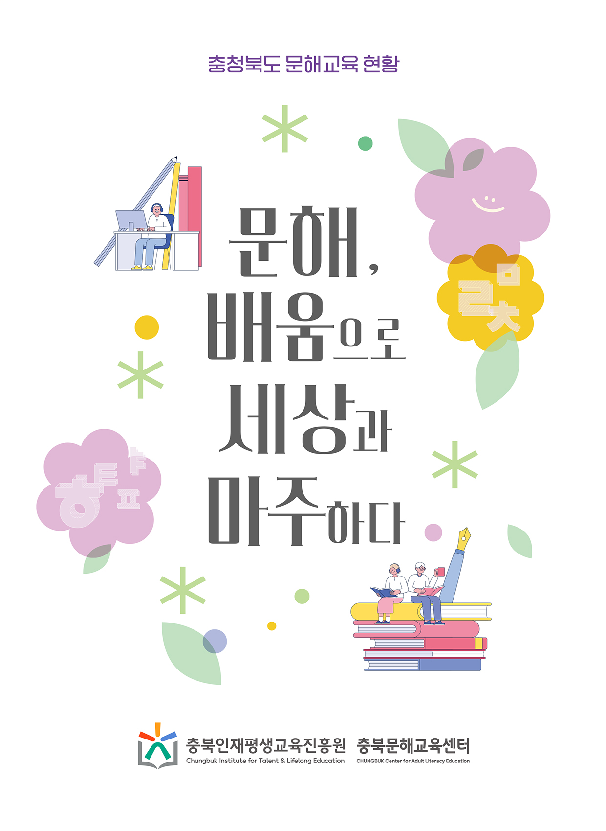 충청북도 문해교육 현황 1p - 자세한 내용은 아래를 참조하시기 바랍니다.