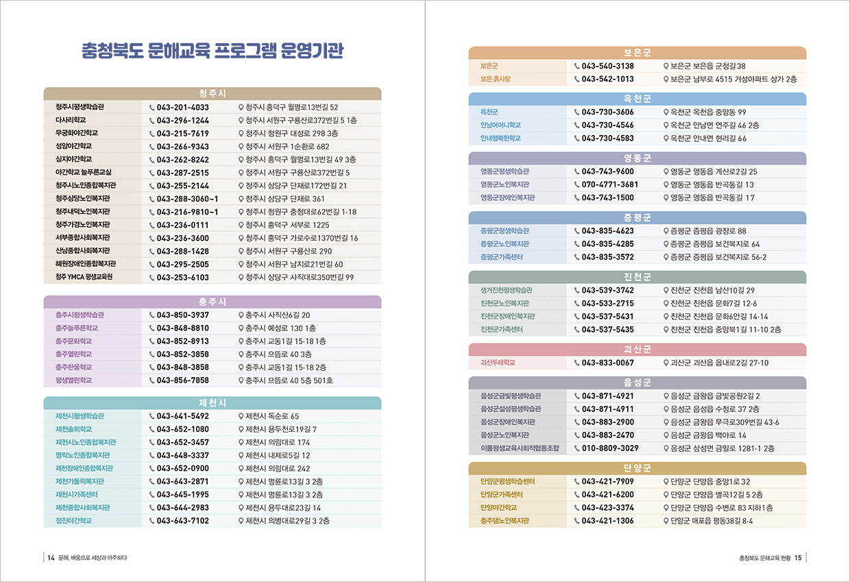 충청북도 문해교육 현황 14p, 15p - 자세한 내용은 아래를 참조하시기 바랍니다.