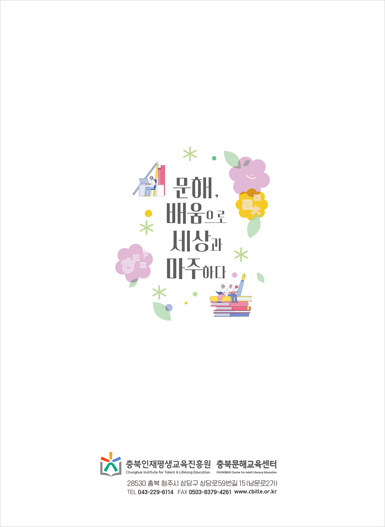 충청북도 문해교육 현황 14p - 자세한 내용은 아래를 참조하시기 바랍니다.