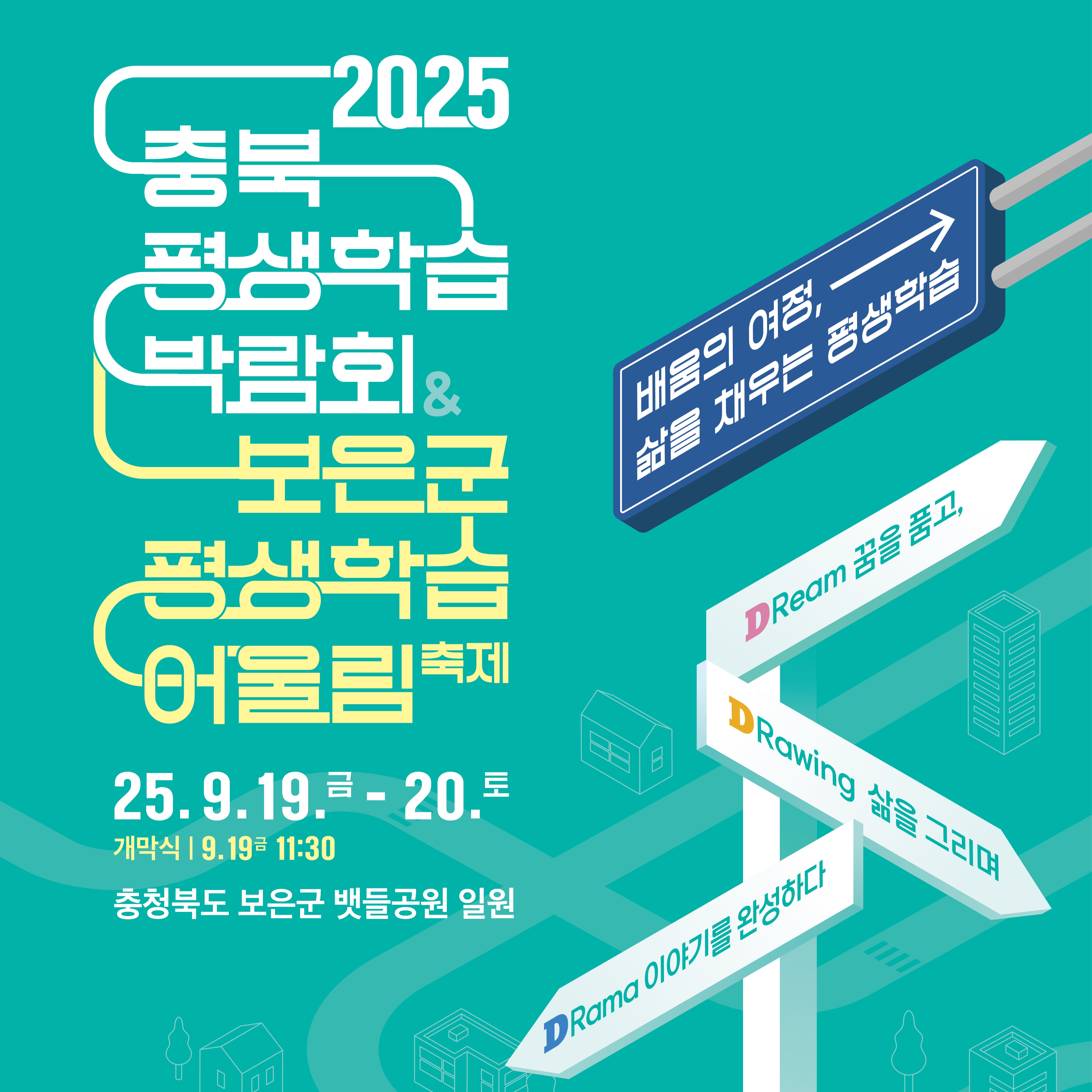 2025년 충북 평생학습 박람회
참가 기관 모집 및 온라인 설명회

박람회 일정 : 9.19.(금)~9.20.(토)
장소 : 보은군 뱃들공원 일원
모집대상 : 도내 평생학습 관련 기관/단체
모집분야 : 박람회 홍보체험 부스 / 무대공연
온라인 설명회 : 6.26.(목) 14:00~16:00

자세한 공고문 보러가기