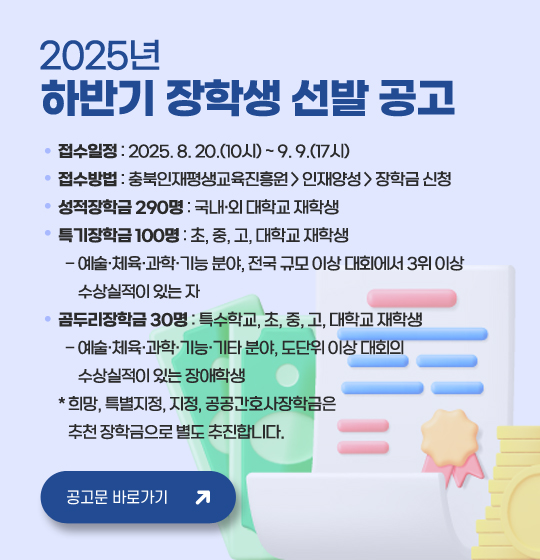 하반기 장학생 선발 공고