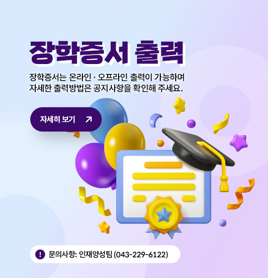 장학증서 온,오프라인 바로가기
 문의사항 : 인재양성팀 229-6122