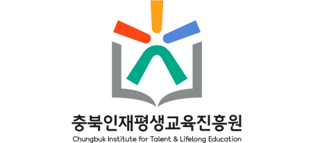 국영문 상하조합 이미지 - 충북인재평생교육진흥원 Chungbuk Institute for Talent & Lifelong Education