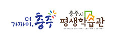 더 가까이, 충주 충주시 평생학습관