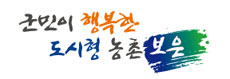 군민이 행복한 도시형 농촌 보은