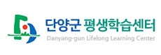 단양군 평생학습센터 Danyang-gun Lifelong Learning Center