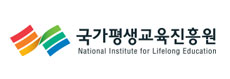 국가평생교육진흥원 National Institute Lifelong Education
