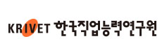 KRIVET 한국직업능력연구원