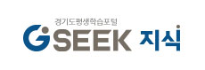 경기도평생학습포털 GSEEK 지식