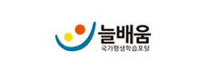 늘배움 국가평생학습포털