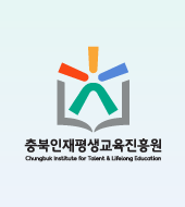 충북인재평생교육진흥원 Chungbuk Institute for Talent & Lifelong Education